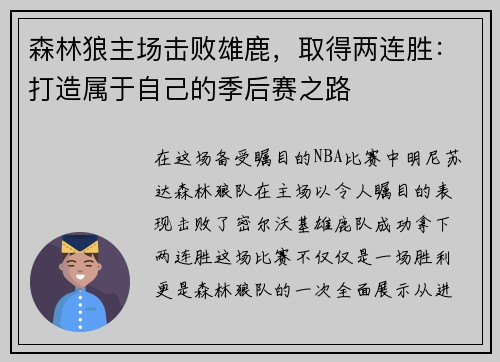 森林狼主场击败雄鹿，取得两连胜：打造属于自己的季后赛之路